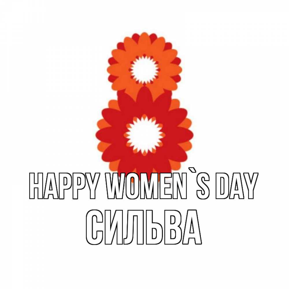 Greetings card с именем, Сильва happy women`s day восьмерка из лепестков Greetings with text for free download 